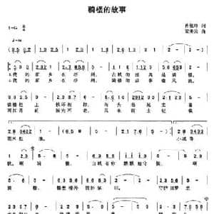 骑楼的故事_民歌简谱_词曲:肖锐玲 梁美云