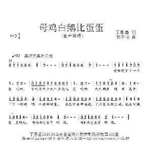 母鸡白鹅比蛋蛋_儿歌乐谱_词曲:丁恩昌 张朱论