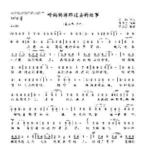 听妈妈讲那过去的故事_歌曲简谱_词曲:管桦 瞿希贤