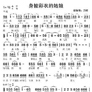 身披彩衣的姑娘_歌谱投稿_词曲:刀郎 刀郎