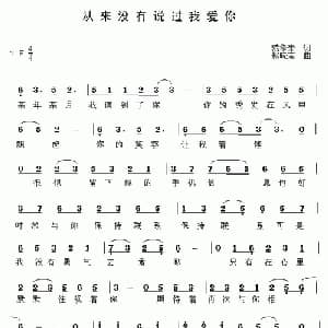 从来没有说过我爱你_通俗唱法乐谱_词曲:范修奎 赵晓南