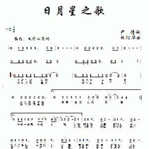 日月星之歌_歌曲简谱_词曲:尹倩 胡润华