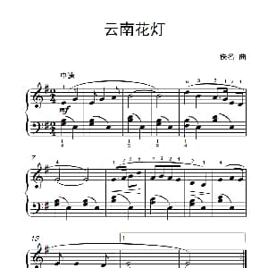 云南花灯 钢琴谱