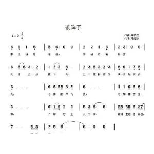 破阵子_通俗唱法乐谱_词曲:辛弃疾 曹桂珍