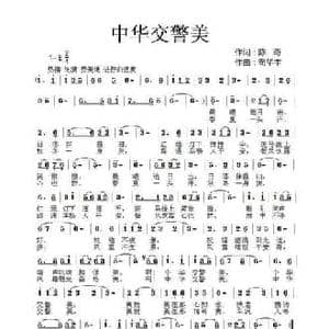 中华交警美_民歌简谱_词曲:陈奇 苟华丰