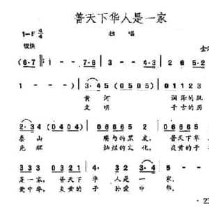田光歌曲选 169普天下华人是一家_民歌简谱_词曲:金鸿为 田光
