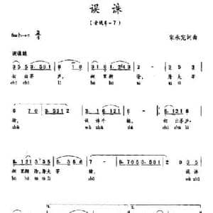 误诛_民歌简谱_词曲:宋承宪 宋承宪