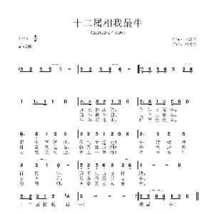 十二属相我最牛_歌曲简谱_词曲:宋建全 宋建全