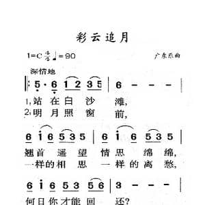 采云追月_歌曲简谱_词曲:广东乐曲