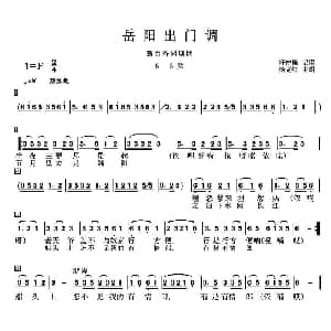 花鼓戏谱 | 岳阳花鼓戏 出门调