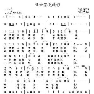 让世界更精彩_歌曲简谱_词曲:徐环宙 武俊毅