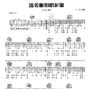流着眼泪唱起歌 吉他谱 大张伟 古月 古月