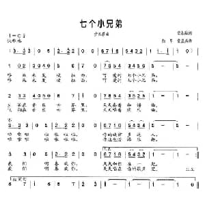 七个小兄弟_儿歌乐谱_词曲:常春城 陆军 童碧燕