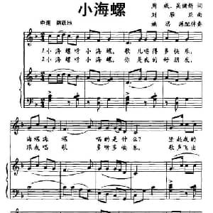 小海螺_儿歌乐谱_词曲:周威 刘雁亚