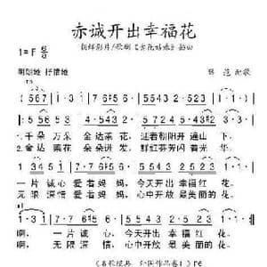 赤诚开出幸福花_歌谱投稿