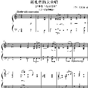巡礼者的大合唱 钢琴谱
