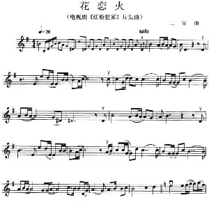 小提琴谱 | 花恋火 电视剧 红粉世家 片头曲 三宝