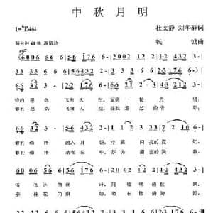中秋月明_民歌简谱_词曲:杜文静 刘华群 钱诚