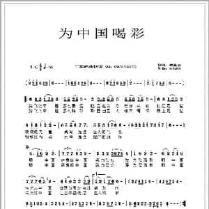 为中国喝彩_歌曲简谱_词曲:康金志 王柏清