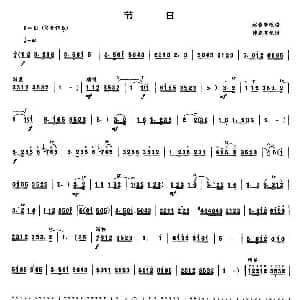 节日 唢呐谱 赵春亭改编 陈家齐记谱