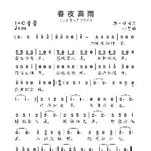 春夜喜雨_歌曲简谱_词曲:唐 杜甫 小弩