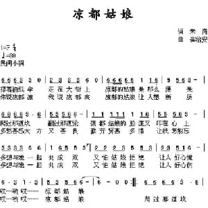 凉都姑娘_通俗唱法乐谱_词曲:朱岗 崔治安