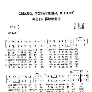 同志们勇敢地前进СМЕЛО ТОВАРИЩИ В НОГУ_歌谱投稿_词曲:拉金 佚名