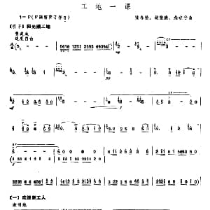 笛子谱 | 工地一课 陆春龄 胡登跳 朱晓谷