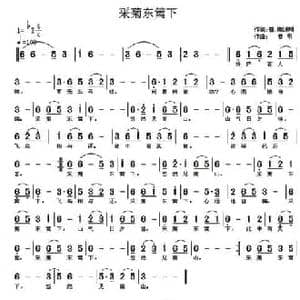 采菊东篱下_民歌简谱_词曲: 东晋 陶渊明 曾明