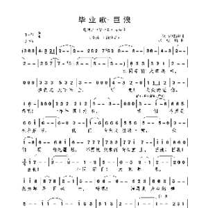 毕业歌 巨浪_歌曲简谱_词曲:田汉 张镒麟 张镒麟