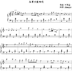 往事只能回味 钢琴谱 刘家昌作曲 Zhanghu制谱