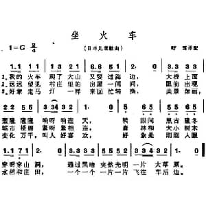 坐火车 日本 _外国歌谱_词曲: 昉雪译配