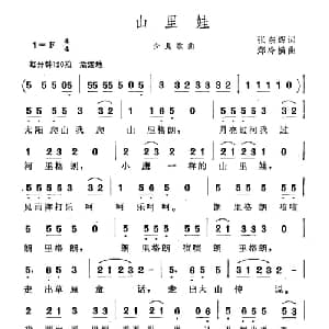 山里娃_儿歌乐谱_词曲:张东辉 郑冷横