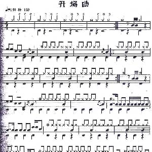 开场曲 应用乐曲集 架子鼓谱