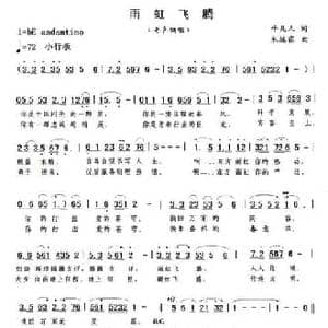 雨虹飞腾_民歌简谱_词曲:平凡人 朱继霖