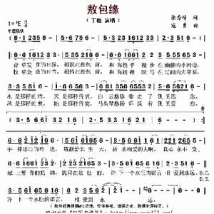敖包缘_歌曲简谱_词曲:张秀绩 寇勇