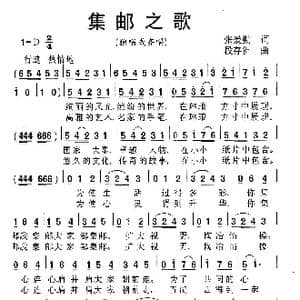 集邮之歌_歌曲简谱_词曲:张爱勤 段存洲