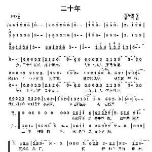 二十年_歌曲简谱_词曲:蔡培国 浪花