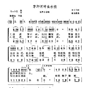 茅坪河畔鱼水情_合唱歌谱_词曲:王世兰 杨崇勇