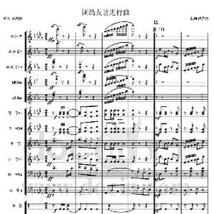 团结友谊进行曲 军乐总谱 _歌曲简谱_词曲: 魏群 傅晶