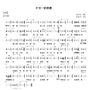 ​红尘一世谁渡_通俗唱法乐谱_词曲:潭影 剑华