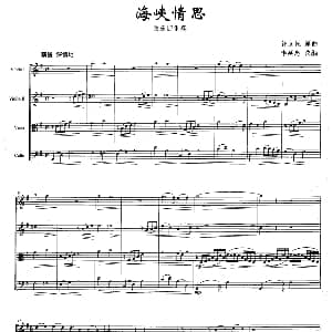 小提琴谱 | 海峡情思 弦乐四重奏 钟立民 李延忠