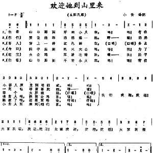 欢迎她到山里来 美国 _外国歌谱_词曲: 小云译配