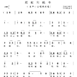 蚂蚁和蜗牛_儿歌乐谱_词曲:王艳萍 黄金永