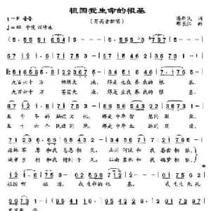祖国我生命的根基_民歌简谱_词曲:潘新民 邢长江