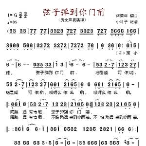 弦子弹到你门前_歌谱投稿