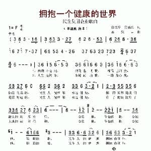 拥抱一个健康的世界_歌谱投稿