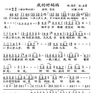 我的好妈妈_歌谱投稿_词曲:高莉 孟勇
