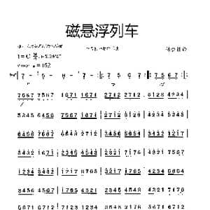 磁悬浮列车_歌曲简谱_词曲: 杨会林作曲