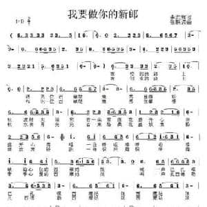 我要做你的新郎_民歌简谱_词曲:李洪辉 张联通